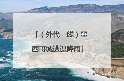 （外代一线）墨西哥城遭遇降雨