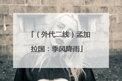 （外代二线）孟加拉国：季风降雨