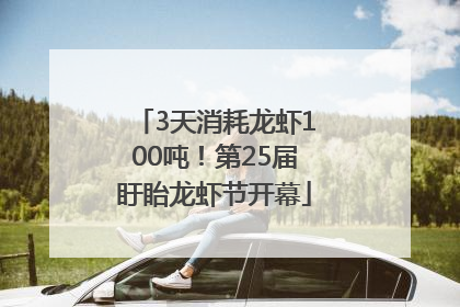 3天消耗龙虾100吨！第25届盱眙龙虾节开幕