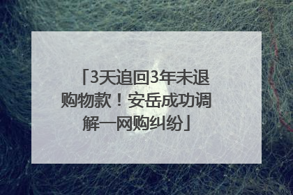 3天追回3年未退购物款！安岳成功调解一网购纠纷