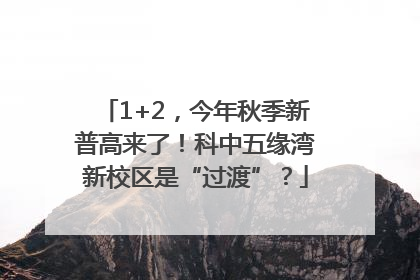 1+2，今年秋季新普高来了！科中五缘湾新校区是“过渡”？