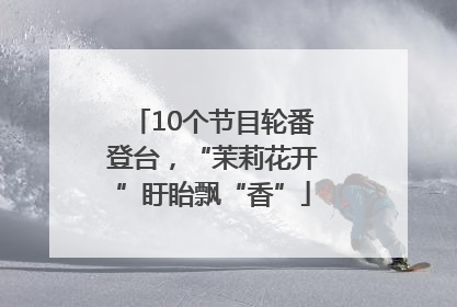 10个节目轮番登台，“茉莉花开”盱眙飘“香”