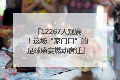 12267人观赛！这场“家门口”的足球盛宴燃动宿迁