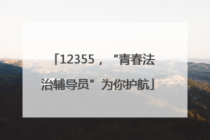 12355，“青春法治辅导员”为你护航