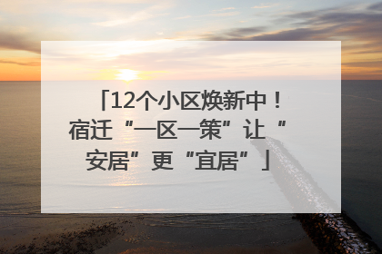 12个小区焕新中！宿迁“一区一策”让“安居”更“宜居”