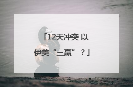 12天冲突 以伊美“三赢”？