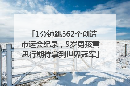 1分钟跳362个创造市运会纪录，9岁男孩黄思行期待拿到世界冠军