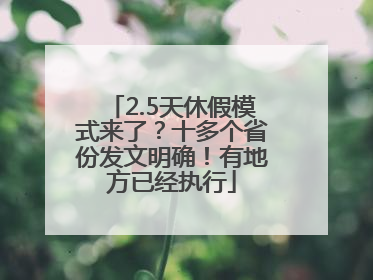 2.5天休假模式来了？十多个省份发文明确！有地方已经执行