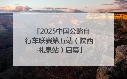 2025中国公路自行车联赛第五站（陕西·礼泉站）启幕