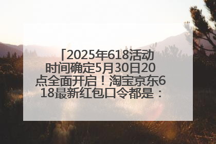 2025年618活动时间确定5月30日20点全面开启！淘宝京东618最新红包口令都是：优惠礼包855