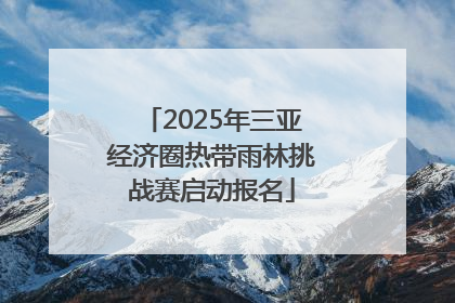 2025年三亚经济圈热带雨林挑战赛启动报名