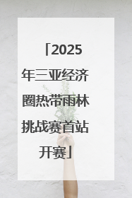 2025年三亚经济圈热带雨林挑战赛首站开赛