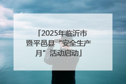 2025年临沂市暨平邑县“安全生产月”活动启动
