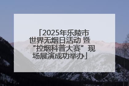 2025年乐陵市世界无烟日活动 暨“控烟科普大赛”现场展演成功举办