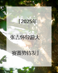 2025年张吉怀导游大赛蓄势待发