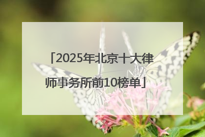 2025年北京十大律师事务所前10榜单