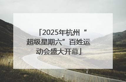 2025年杭州“超级星期六”百姓运动会盛大开幕