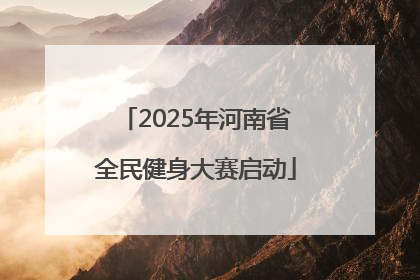 2025年河南省全民健身大赛启动