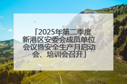 2025年第二季度新港区安委会成员单位会议暨安全生产月启动会、培训会召开