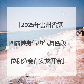 2025年贵州省第四届健身气功气舞暨段位积分赛在安龙开赛