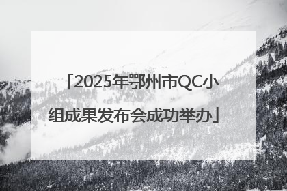 2025年鄂州市QC小组成果发布会成功举办