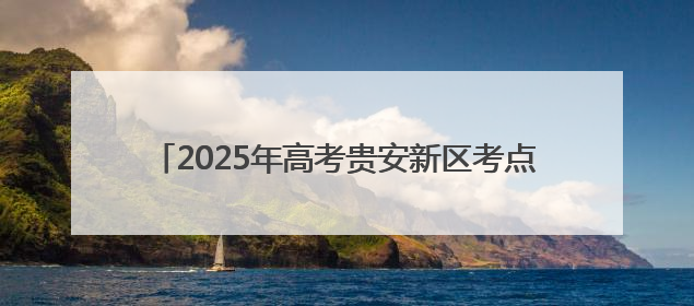 2025年高考贵安新区考点现场：暖心护考 陪伴前行