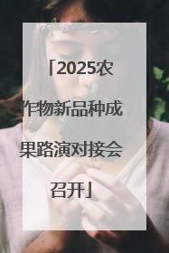 2025农作物新品种成果路演对接会召开