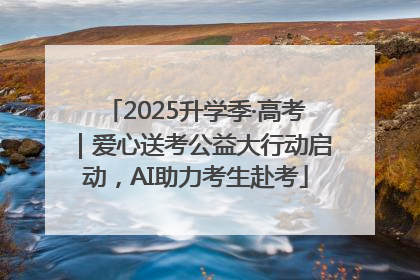 2025升学季·高考｜爱心送考公益大行动启动，AI助力考生赴考