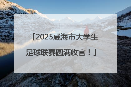 2025威海市大学生足球联赛圆满收官！
