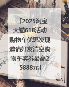 2025淘宝天猫618活动购物车优惠发现邀请好友清空购物车奖券最高25888元