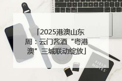 2025港澳山东周：云门酱酒“粤港澳”三城联动绽放