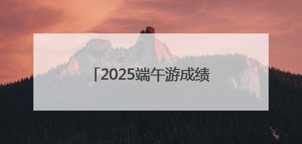 2025端午游成绩单揭晓：太原景区门票增速跻身全国第五