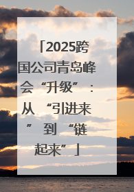 2025跨国公司青岛峰会“升级”：从 “引进来” 到 “链起来”