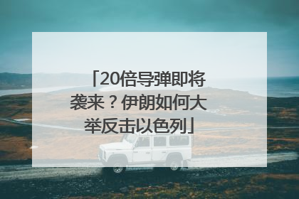 20倍导弹即将袭来？伊朗如何大举反击以色列