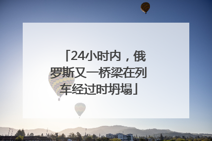 24小时内，俄罗斯又一桥梁在列车经过时坍塌