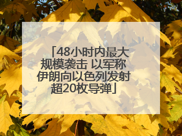 48小时内最大规模袭击 以军称伊朗向以色列发射超20枚导弹