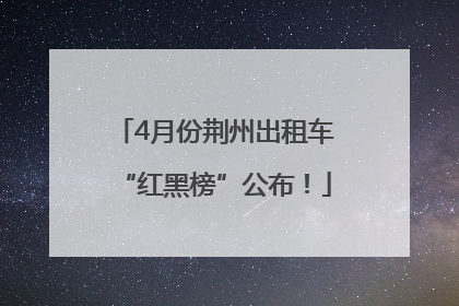 4月份荆州出租车“红黑榜”公布！