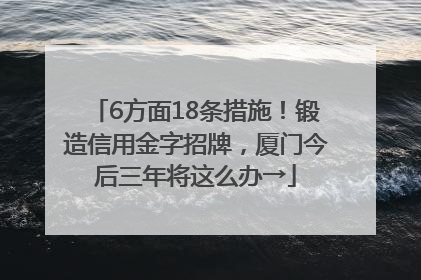 6方面18条措施！锻造信用金字招牌，厦门今后三年将这么办→