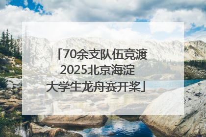 70余支队伍竞渡 2025北京海淀大学生龙舟赛开桨