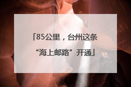 85公里，台州这条“海上邮路”开通