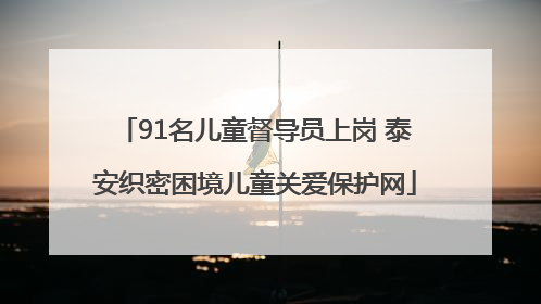 91名儿童督导员上岗 泰安织密困境儿童关爱保护网