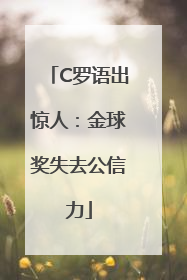 C罗语出惊人：金球奖失去公信力