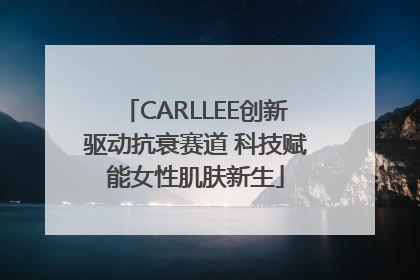 CARLLEE创新驱动抗衰赛道 科技赋能女性肌肤新生