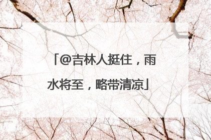 @吉林人挺住，雨水将至，略带清凉