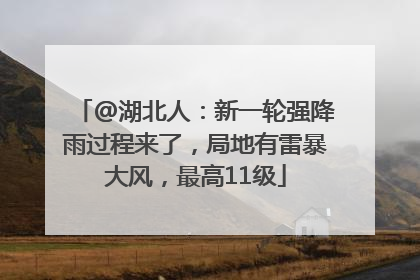 @湖北人：新一轮强降雨过程来了，局地有雷暴大风，最高11级