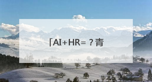 AI+HR=？青岛西海岸新区这场培训给出满意答案
