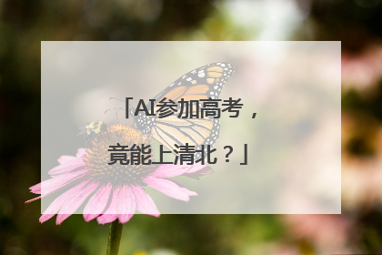 AI参加高考，竟能上清北？
