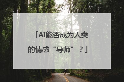 AI能否成为人类的情感“导师”？