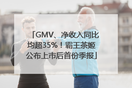 GMV、净收入同比均超35%！霸王茶姬公布上市后首份季报