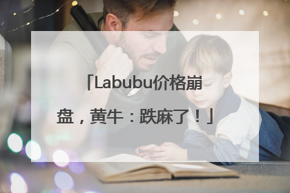 Labubu价格崩盘，黄牛：跌麻了！